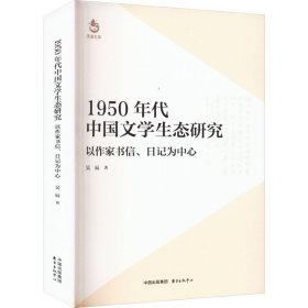 1950年代中国文学生态研究 以作家书信、日记为中心 9787547322031