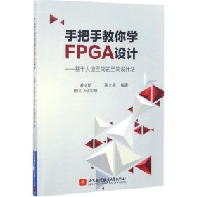 正版书手把手教你学FPGA设计:基于大道至简的至简设计法