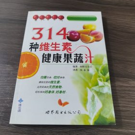 314种维生素健康果蔬汁