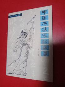 中国书法家的故事(古代部分)