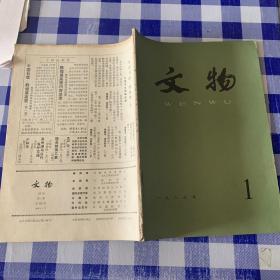 文物一九八三年第1期