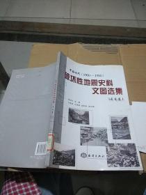 中国近代1900~1950 破坏性地震史料 文图选集 云南卷。
