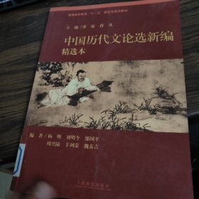 中国历代文论选新编（精选本）