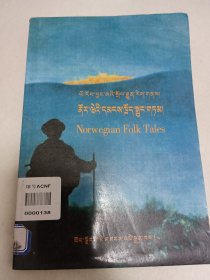 挪威民间故事集 : 藏文