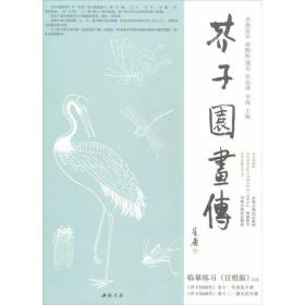 全新正版 芥子园画传(李渔论定康熙版翎毛草虫谱) 李庚 9787514924893 中国书店出版社