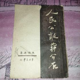 《人民公敌蒋介石》1949年7月 华北大学 印 （稀见版本 ）
