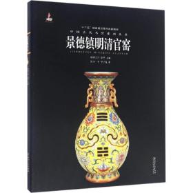 中国古代名窑.景德镇明清官窑 古董、玉器、收藏 李一,李子嵬 著 新华正版