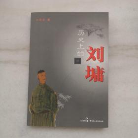 历史上的刘墉【作者纪连海签名本，保真】