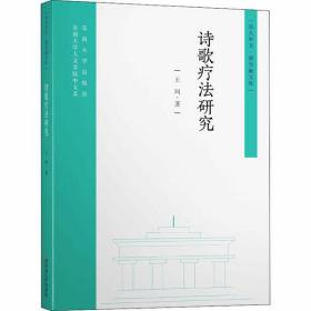 全新正版 诗歌疗法研究/东大中文新学衡文库 王珂 9787564185930 东南大学出版社