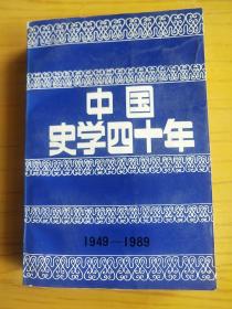 中国史学四十年 1949-1989