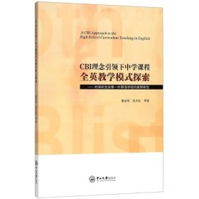 【正版书籍】19年CBI理念引领下中学课程全英模式探索