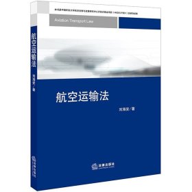 【全新正版，假一罚四】航空运输法