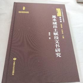 全新正版图书 黑水城出土赋役文书研究