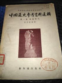 中国通史参考资料选辑 第一集 原始时代