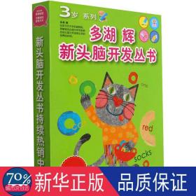 多湖辉新头脑开发丛书:3岁系列(全8册) 智力开发  新华正版