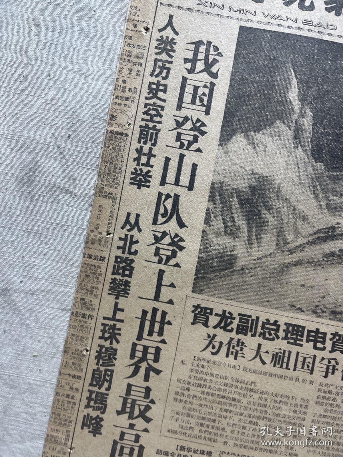 新民报晚刊1960年5月27日6版全我国登山队登上世界最高峰人类历史空前