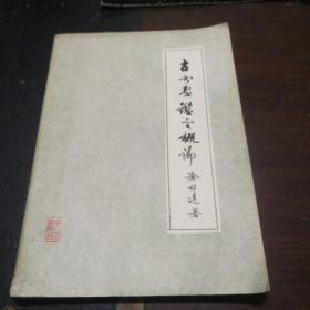 古书画鉴定概论