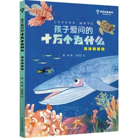 新华正版 孩子爱问的十万个为什么·海洋酷探险 黄维 9787558914591 少年儿童出版社
