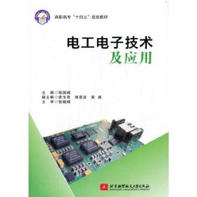 电工电子技术及应用张国峰北京航空航天大学出版社