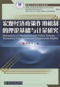 【正版书籍】宏观经济政策作用机制的理论基础与计量研究