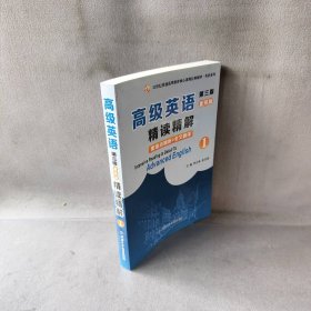 【库存书】高级英语（第三版）重排版精读精解1 （张汉熙版第一册同步考研辅导）