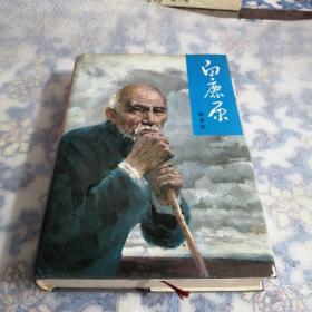 白鹿原（布面精装，一版一印）