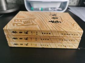 签名签赠本 / 【李自成 第二卷（上/中/下）】“姚雪垠”毛笔签赠并钤印