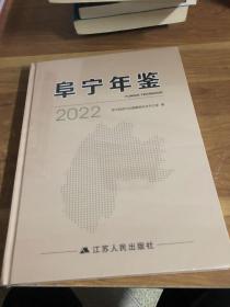 阜宁年鉴2022