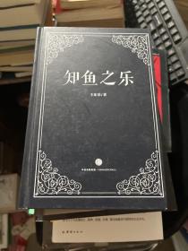 知鱼之乐