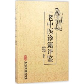 老中医诊籍评鉴 杨洪明,杨绍戊 编著 9787515212371 中医古籍出版社