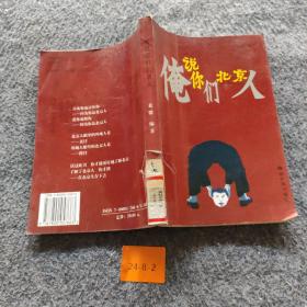 俺说你们北京人