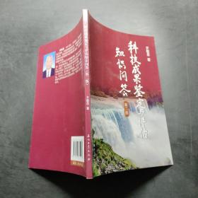 科技成果鑒定與評估知識問答（第二版），