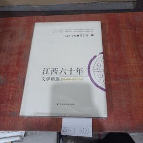 江西60年文学精选（1949~2009）电影卷2