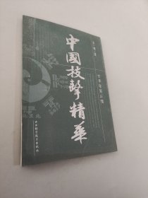 中国技击精华第三辑