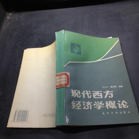 現代西方經濟學概論