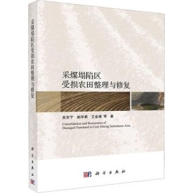 【正版书籍】采煤塌陷区受损农田整理与修复
