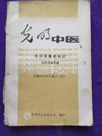 光明中医