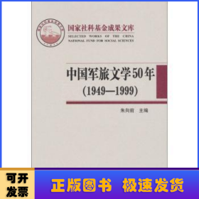 中国军旅文学50年(1949-1999)