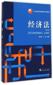 二手经济法(第7版21世纪经济学管理学系列教材)曾咏梅武汉大学出版社2015-03-019787307153486