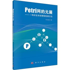 保正版！Petri网的元展——一种并发系统模型检测方法9787030662590科学出版社刘关俊