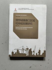 理想城镇港口区域可持续发展研究   中国城市设计控制研究  城镇化转型中的乡村振兴3册合售
