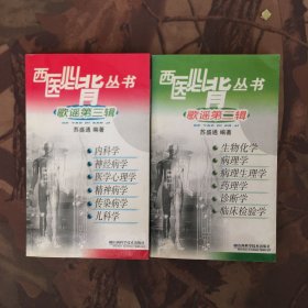 西医必背丛书：歌谣第2辑、第3辑（两册合售）
