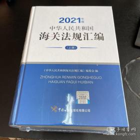 中华人民共和国海关法规汇编（2021年版套装上下）