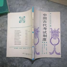 P8869中国古代考试制度 作者盛奇秀签赠本
