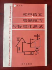 初中语文答题技巧与标准化测试 第六册