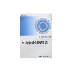 自由紊动流理论 科技综合 刘沛清 新华正版