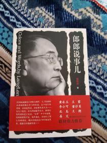 【张郎郎先生《郎郎说事儿》，签名题上款，东方出版社平装，2018年一版一印】上款人为本店主。