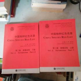 中国物种红色名录（第2卷）：脊椎动物（上下册）