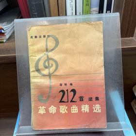 革命歌曲精选212首续集