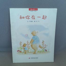 儿童时代图画书·中国原创·月月学：和你在一起